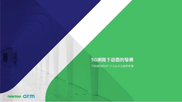 5G網路下遊戲的發展報告