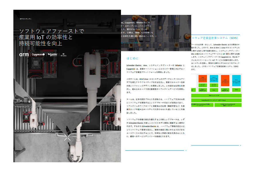 Schneider Electric ホワイトペーパー